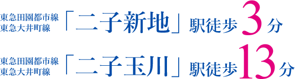 東急田園都市線・東急大井町線「二子新地」駅 徒歩3分/ 東急田園都市線・東急大井町線「二子玉川」駅 徒歩13分