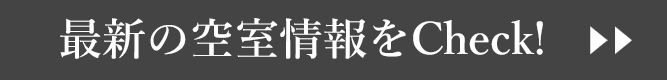 最新の空室情報をチェック