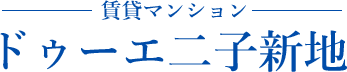 ドゥーエ二子新地