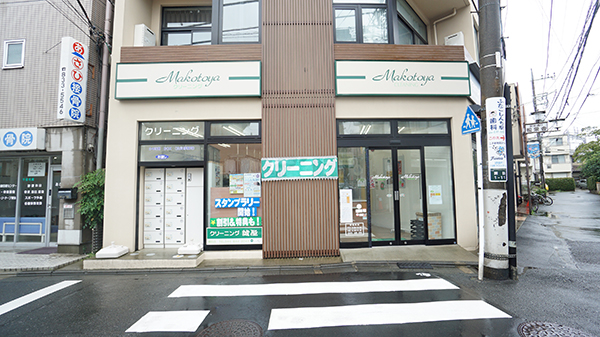 誠屋クリーニング 二子新地諏訪店 徒歩1分