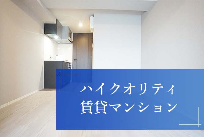 ハイクオリティ賃貸マンション