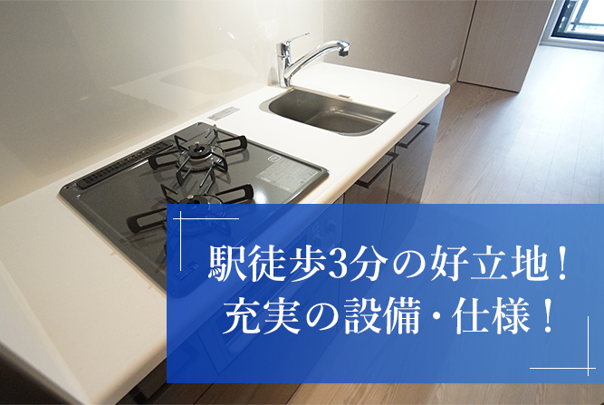 駅徒歩3分の好立地!充実の設備・仕様!